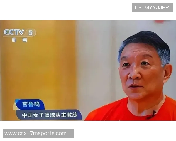 宫鲁鸣阐述女篮亚洲杯奋斗目标逐步推进全力以赴争取佳绩